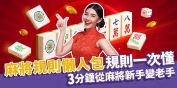 麻將教學懶人包》5大麻將基本規則、27句麻將抓牌口訣一次告訴你！