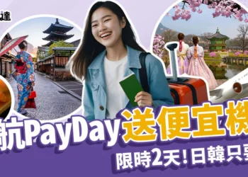 台灣虎航PayDay：日韓澳越799元便宜機票！限時2天促銷優惠！