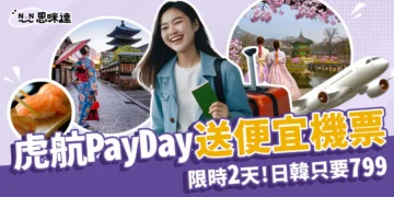 台灣虎航PayDay：日韓澳越799元便宜機票！限時2天促銷優惠！