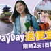 台灣虎航PayDay：日韓澳越799元便宜機票！限時2天促銷優惠！