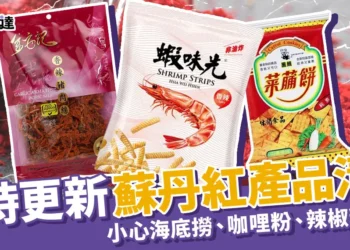 蘇丹紅產品清單一覽！連小孩愛吃的「咖哩粉」也上榜！