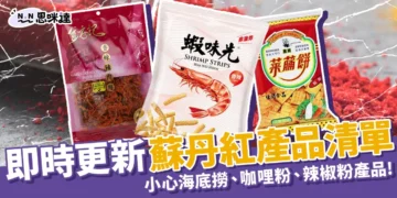 蘇丹紅產品清單一覽！連小孩愛吃的「咖哩粉」也上榜！