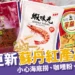 蘇丹紅產品清單一覽!連小孩愛吃的「咖哩粉」也上榜!