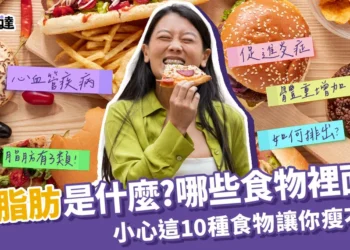 反式脂肪是什麼?小心這10種食物讓你瘦不下來!