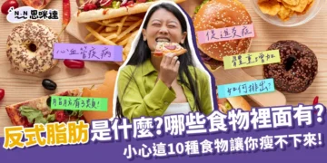 反式脂肪是什麼?小心這10種食物讓你瘦不下來!