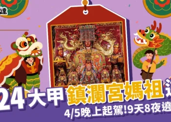 2024台中大甲鎮瀾宮媽祖4/5晚上起駕!9天8夜遶境祈福