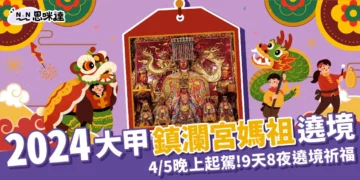 2024台中大甲鎮瀾宮媽祖4/5晚上起駕!9天8夜遶境祈福