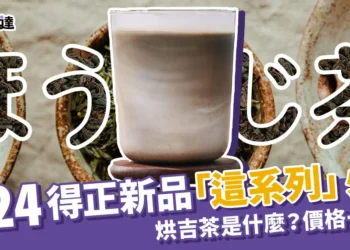 2024得正新品：Dcard推薦「這1杯」必喝！到底烘吉茶是什麼？