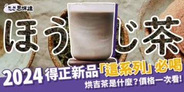 2024得正新品：Dcard推薦「這1杯」必喝！到底烘吉茶是什麼？