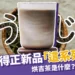 2024得正新品:Dcard推薦「這1杯」必喝!到底烘吉茶是什麼?
