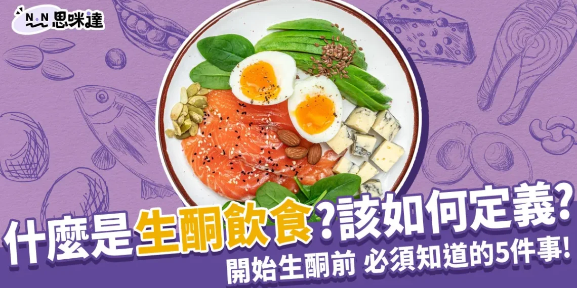 何謂生酮飲食?開始生酮前,你必須知道的5件事!