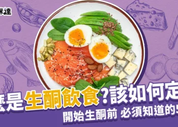 何謂生酮飲食？開始生酮前，你必須知道的5件事！
