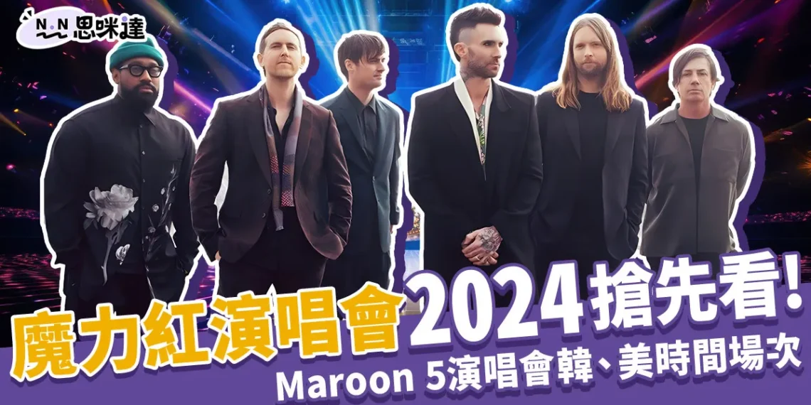 魔力紅演唱會2024搶先看!Maroon 5演唱會台灣時間/場次出爐!