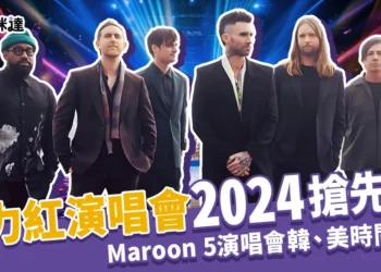 魔力紅演唱會2024搶先看！Maroon 5演唱會台灣時間/場次出爐！