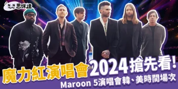 魔力紅演唱會2024搶先看！Maroon 5演唱會台灣時間/場次出爐！