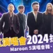 魔力紅演唱會2024搶先看！Maroon 5演唱會台灣時間/場次出爐！
