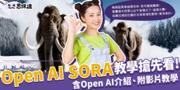 Open AI是什麼？2024最新人工智慧SORA如何使用？附影片教學