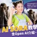 Open AI是什麼？2024最新人工智慧SORA如何使用？附影片教學