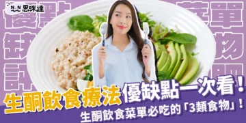 生酮飲食療法優缺點一次看！生酮飲食菜單必吃的「3類食物」！