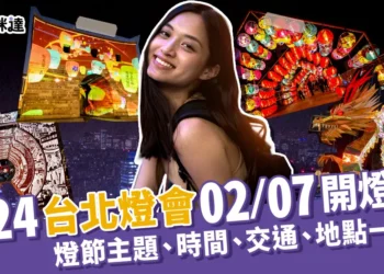 2024台北燈會攻略搶先看！台北燈節時間/地點/交通資訊一覽！