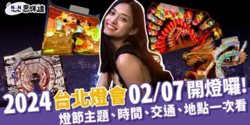 2024台北燈會攻略搶先看！台北燈節時間/地點/交通資訊一覽！