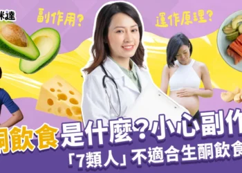 生酮飲食是什麼？了解生酮飲食副作用：這7類人不適合！