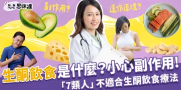 生酮飲食是什麼？了解生酮飲食副作用：這7類人不適合！