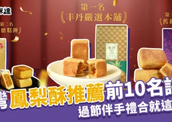 台灣鳳梨酥伴手禮不敗原因！盤點全台5間最好吃鳳梨酥名單！