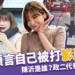 陳沂被打因TOYZ影片預言!陳沂是誰?政二代媽媽現身記者會!