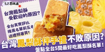 台灣鳳梨酥推薦TOP10 過節伴手禮合就這樣挑!