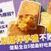 台灣鳳梨酥推薦TOP10 過節伴手禮合就這樣挑!