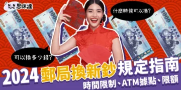 2024郵局換新鈔時間、ATM據點、規定指南