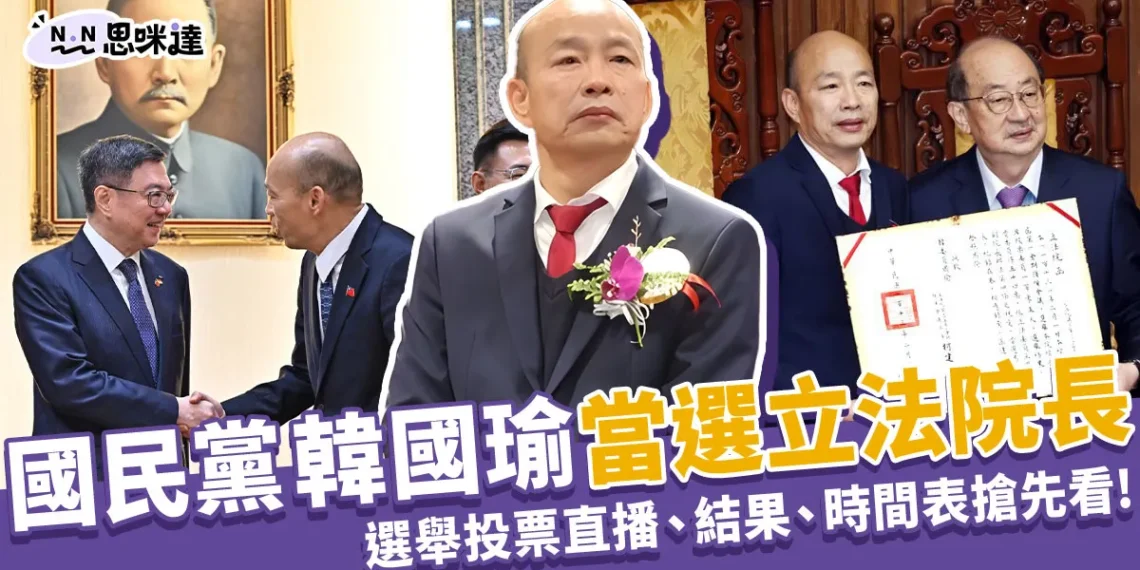 韓國瑜當選立法院長!2024立法院長選舉、直播結果搶先看!