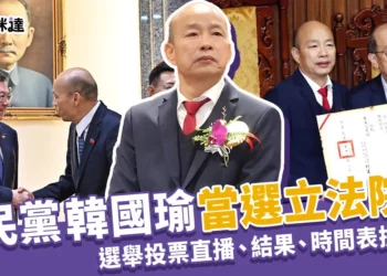 韓國瑜當選立法院長！2024立法院長選舉、直播結果搶先看！