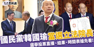 韓國瑜當選立法院長！2024立法院長選舉、直播結果搶先看！