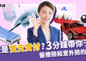 實支實付是什麼?3分鐘帶你認識實支實付醫療&意外險的差異