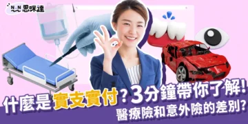 實支實付是什麼？3分鐘帶你認識實支實付醫療&意外險的差異