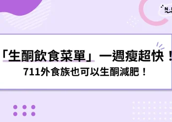 生酮飲食菜單可以吃什麼？生酮飲食一週菜單、7-11也可以生酮！