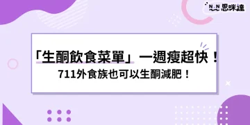 生酮飲食菜單可以吃什麼？生酮飲食一週菜單、7-11也可以生酮！
