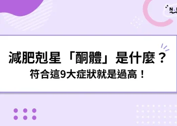 酮體是什麼？銅體過高怎麼辦？符合這9大症狀請就醫！
