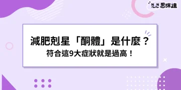 酮體是什麼？銅體過高怎麼辦？符合這9大症狀請就醫！