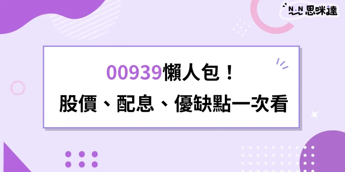 【00939懶人包】股價、配息、成分股、優缺點一次看！