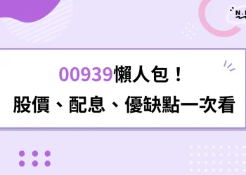 【00939懶人包】股價、配息、成分股、優缺點一次看！