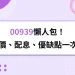 【00939懶人包】股價、配息、成分股、優缺點一次看!