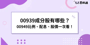 00939成分股有哪些？00939比例、配息、股價一次看！