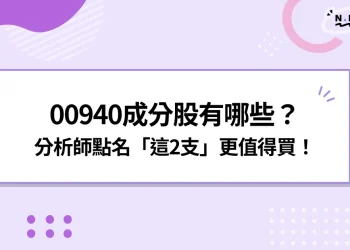 00940成分股有哪些？分析師點名「這2支」更值得買！