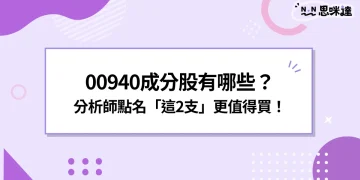 00940成分股有哪些？分析師點名「這2支」更值得買！