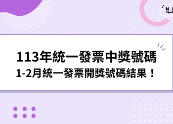 113年統一發票中獎號碼｜1-2月統一發票開獎號碼結果