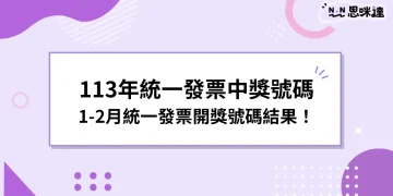 113年統一發票中獎號碼｜1-2月統一發票開獎號碼結果