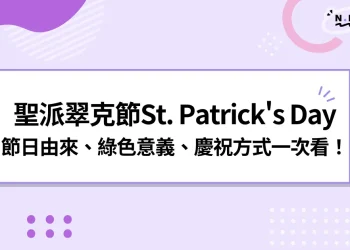 2024聖派翠克節St. Patrick's Day由來、綠色、慶祝方式一次看！